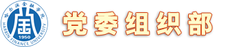 组织部 组织部